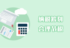 納稅籌劃