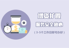 增資擴股