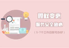 股權(quán)/法人變更
