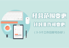 經(jīng)營范圍變更