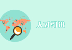 人才引進(jìn)