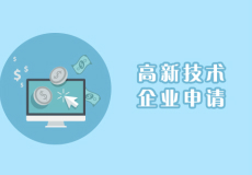 高新技術(shù)企業(yè)申請(qǐng)