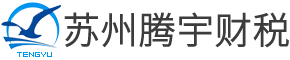 蘇州騰宇財(cái)稅咨詢(xún)有限公司
